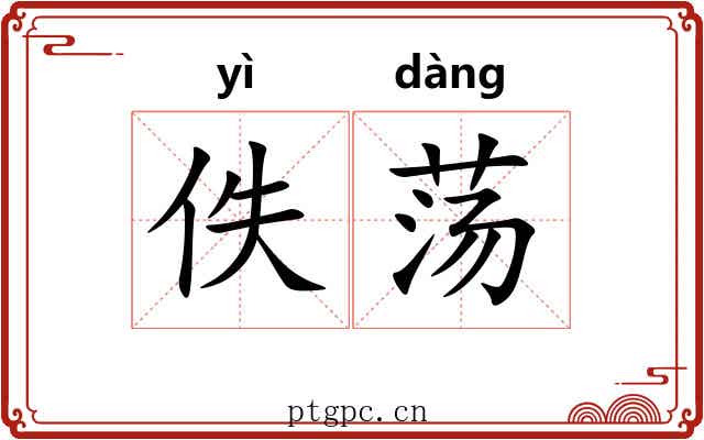 佚荡