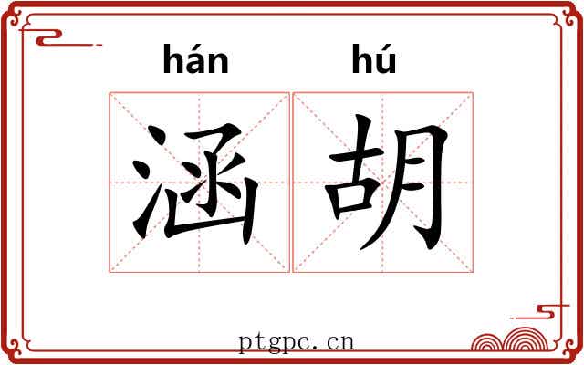 涵胡 涵胡