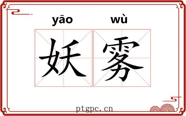 妖雾