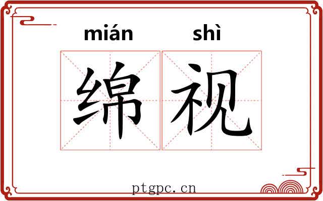 绵视