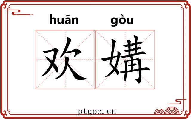 欢媾