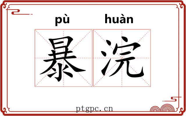 暴浣 暴浣