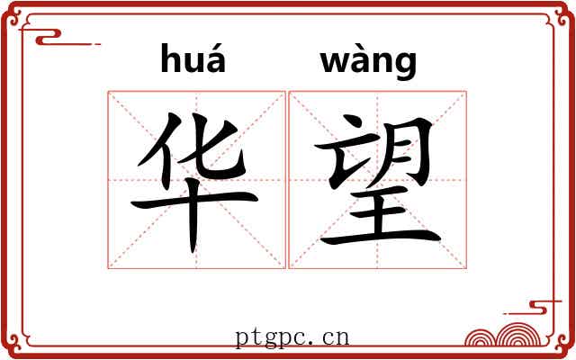 华望 华望