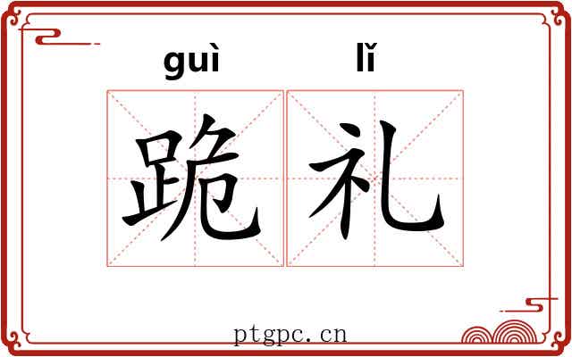 跪礼
