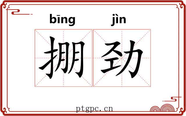 掤劲