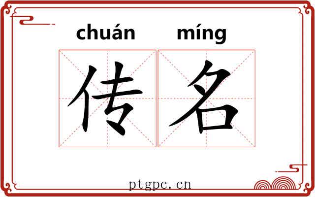 传名 传名
