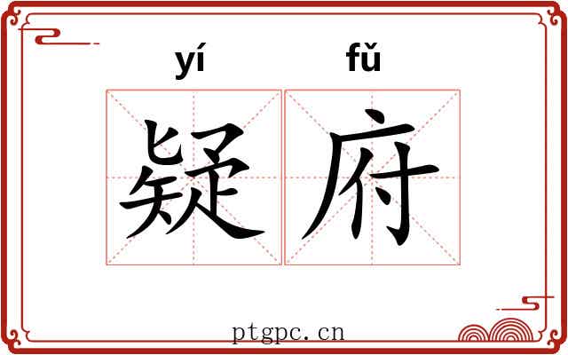 疑府
