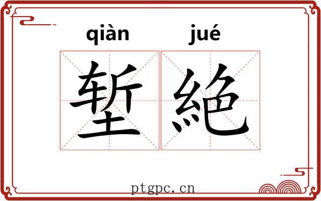 堑絶