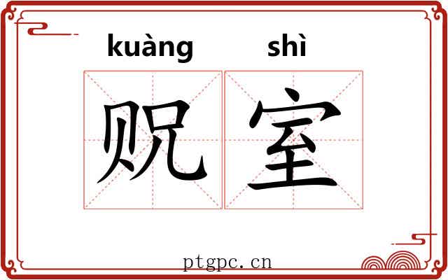 贶室