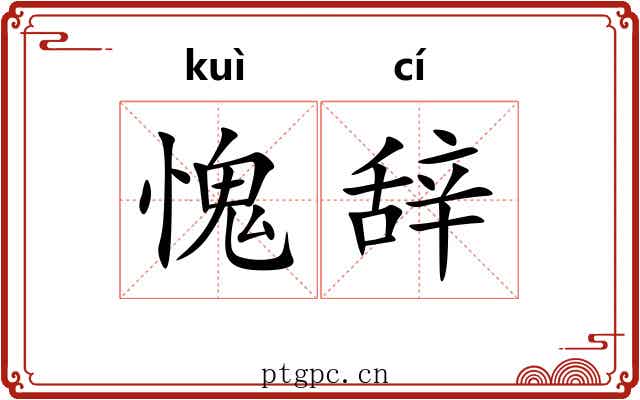 愧辞