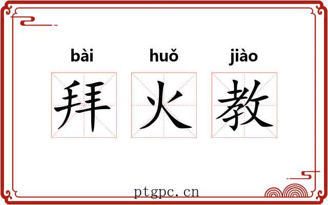 拜火教 拜火教