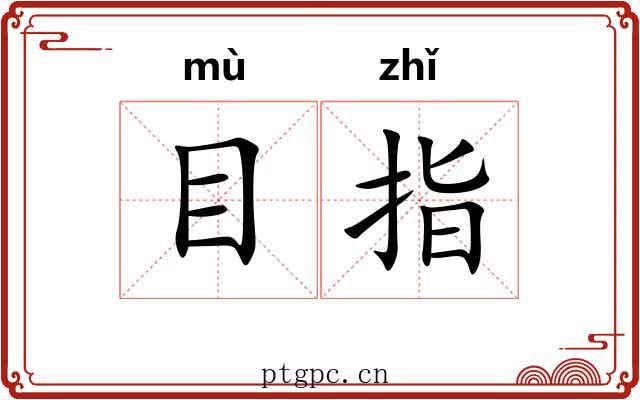 目指