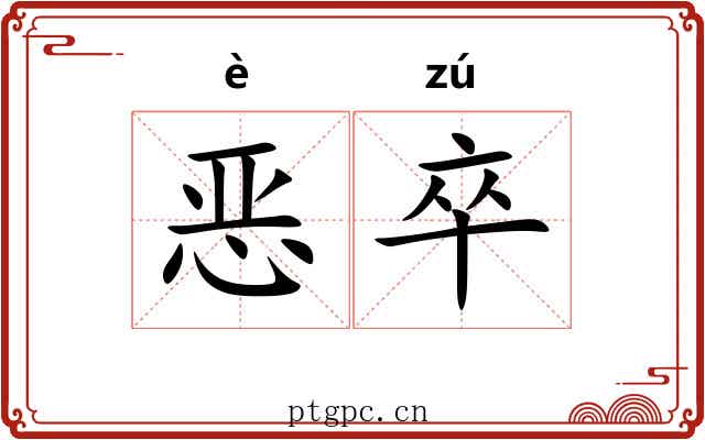 恶卒