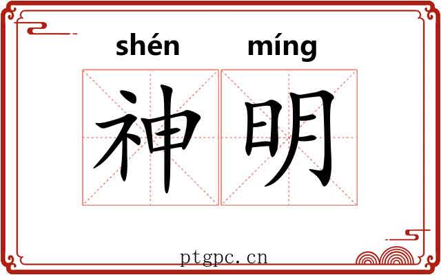 神明 神明