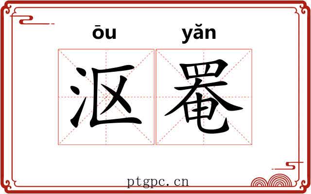 沤罨