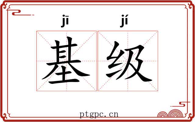 基级