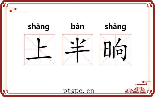 上半晌 上半晌