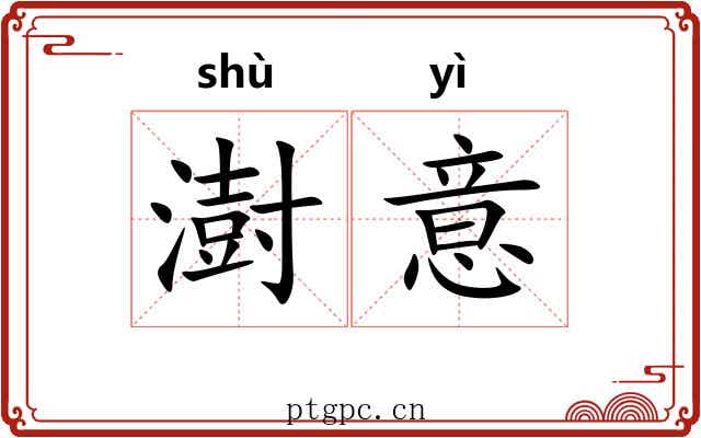 澍意