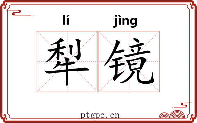 犁镜