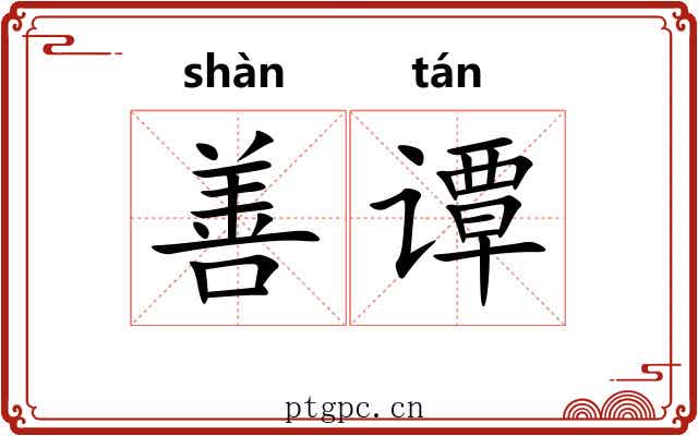善谭