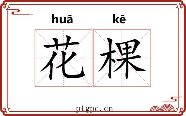 花棵 花棵