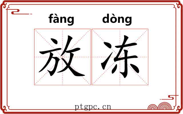 放冻 放冻