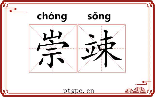 崇竦