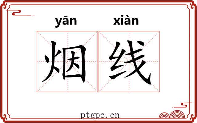 烟线