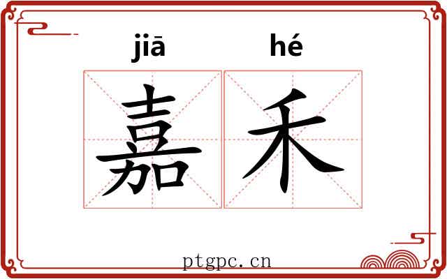嘉禾 嘉禾