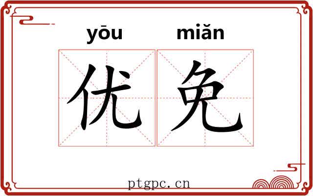优免