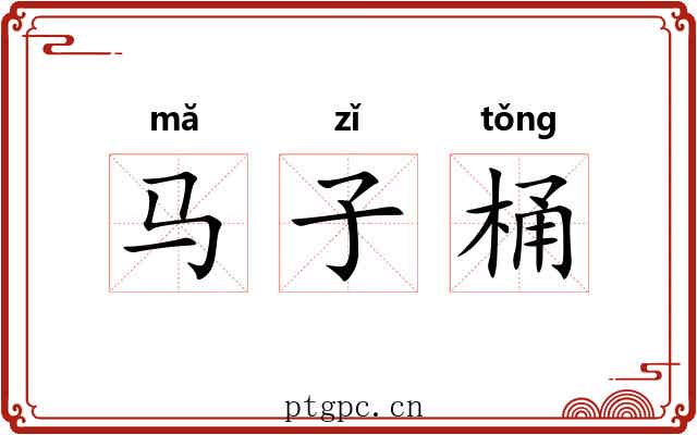 马子桶