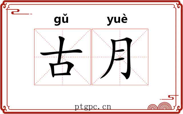 古月