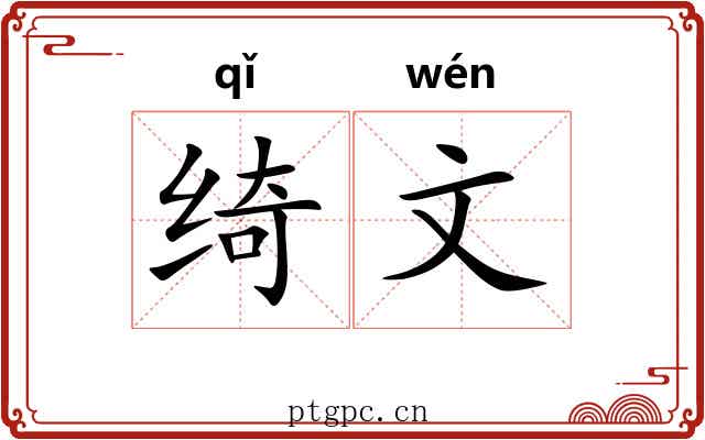 绮文 绮文