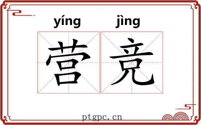 营竞