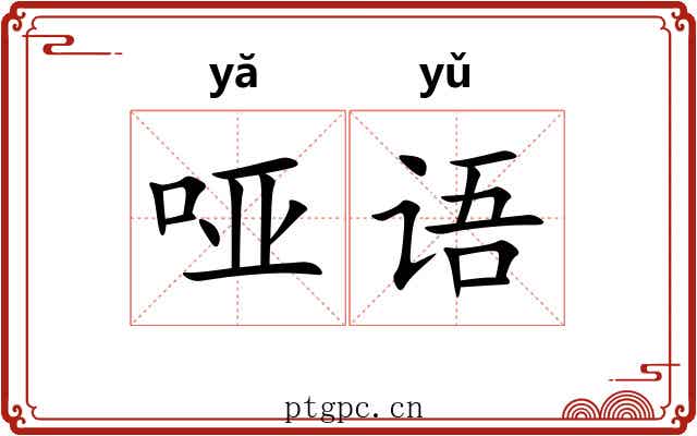 哑语