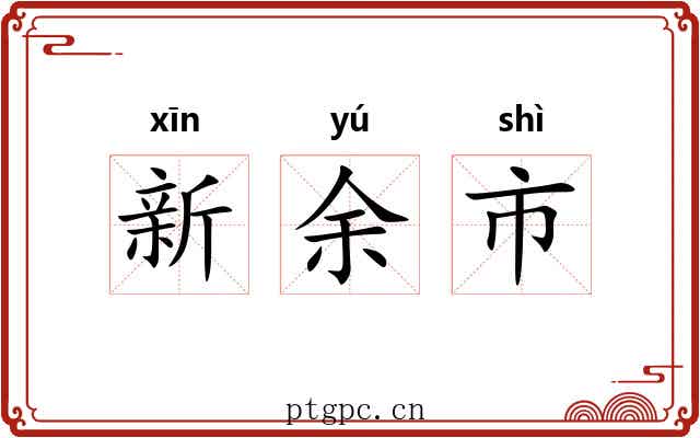 新余市 新余市