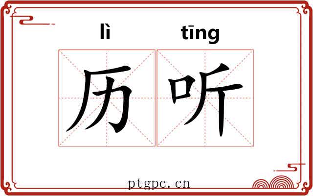 历听