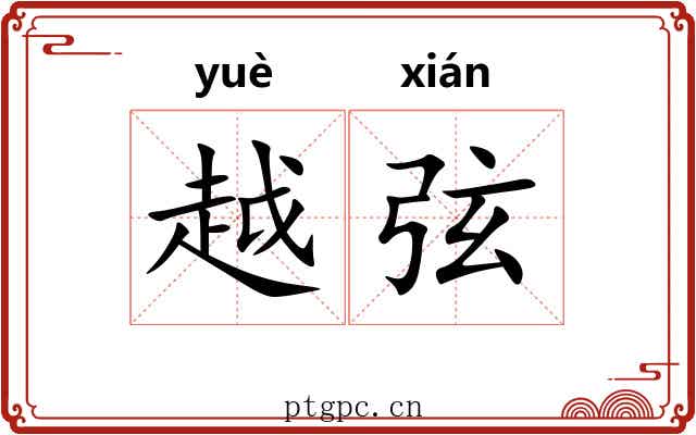 越弦 越弦