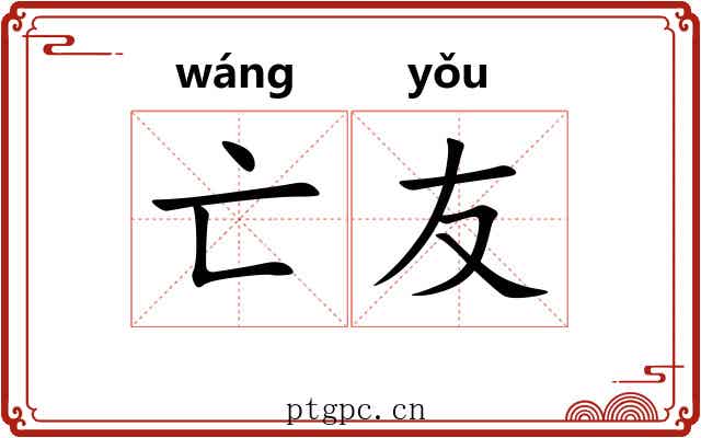 亡友