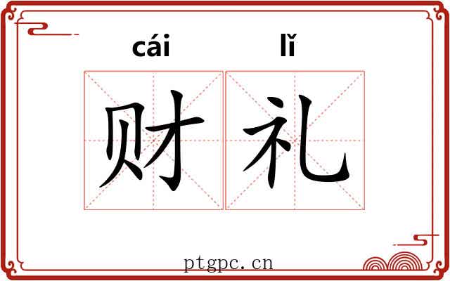 财礼