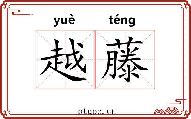 越藤 越藤