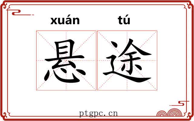 悬途