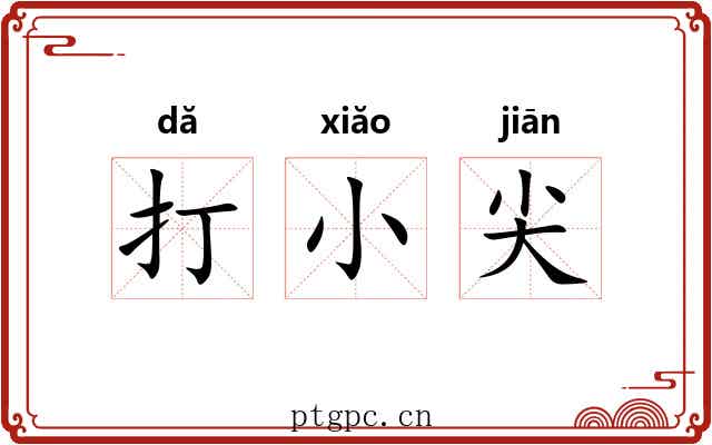 打小尖 打小尖