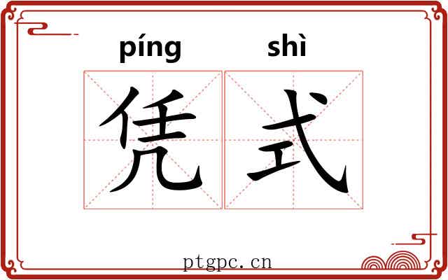 凭式