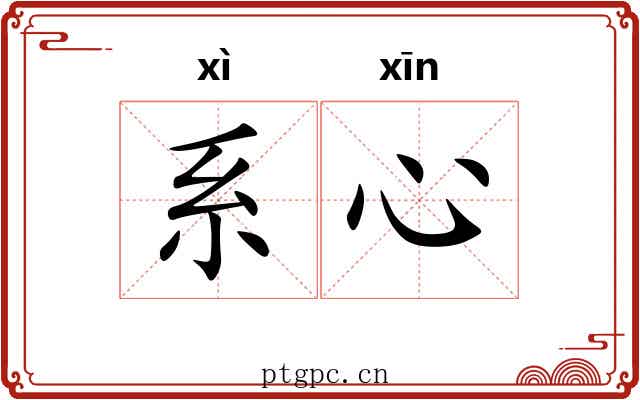 系心 系心