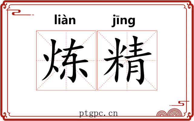 炼精 炼精