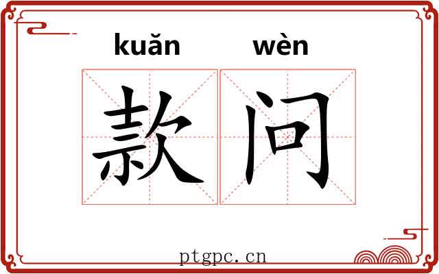 款问 款问