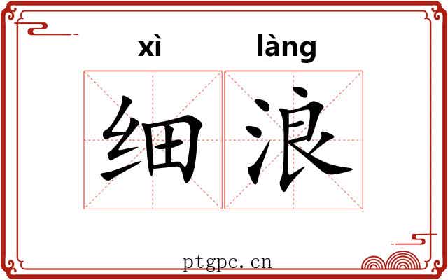 细浪 细浪