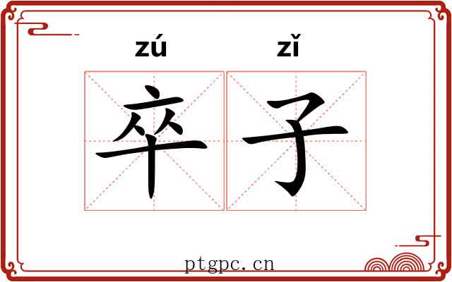 卒子 卒子