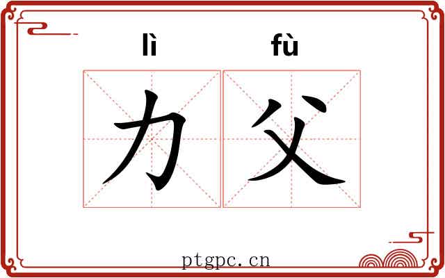 力父